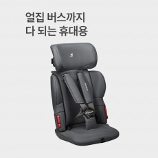 이지캐리3 휴대용 카시트 차콜 [+목베개]